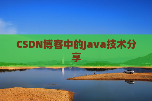 CSDN博客中的Java技术分享